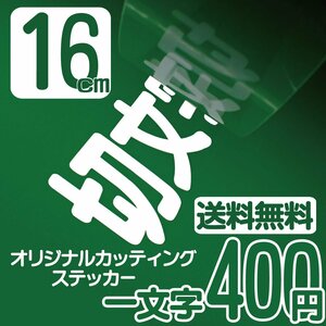 カッティングステッカー 文字高16センチ 一文字 400円 切文字シール ウェイクボード エコグレード 送料無料 フリーダイヤル 0120-32-4736