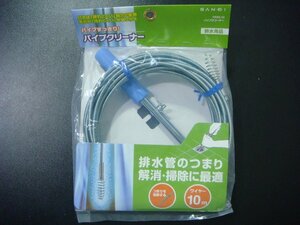 YS/J07AB-DA2 未開封品 三栄 SANEI 排水用品 パイプクリーナー 10m ブラシ付き 排水管のつまり解消・掃除に最適