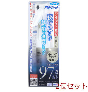 アレルシャット 夜ぐっすり朝すっきりミスト １５０ｍＬ 2個セット