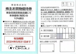 東急百貨店　株主優待券　10%割引券　40枚set　～5組迄　2024年5月末迄有効　東急電鉄