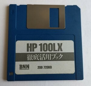 HP100LX 徹底活用ブック　付属していたフロッピーディスク