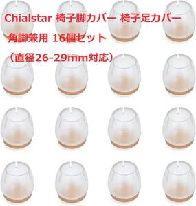 Chialstar 椅子脚カバー 椅子足カバー シリコン フェルト 騒音 椅子 足 傷防止 きず防止丸脚 角脚兼用 16個セット（直径26-29mm対応）