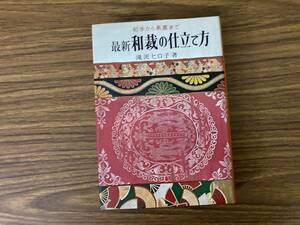 初歩から奥義まで 最新 和裁の仕立て方 滝沢ヒロ子 著 昭和レトロ 着物 羽織 浴衣 ゆかた /AD