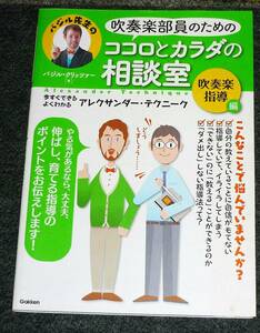 吹奏楽部員のためのココロとカラダの相談室 吹奏楽指導編: 今すぐできる・よくわかる アレクサンダー・テクニーク ★ 【A-1】