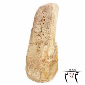 【中古】M▽兵庫県神戸市灘区 享保三戌年 梵字 左ハまやみち 江戸時代 1718年 道標 石柱 (30086)