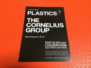 2007年 PLASTICS 再結成ライブ CORNELIUS GROUP出演 告知チラシ1枚☆即決 プラスチックス コーネリアス・グループ 小山田圭吾 フリッパーズ