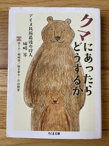 クマにあったらどうするか / アイヌ民族最後の狩人 姉崎等 / ちくま文庫