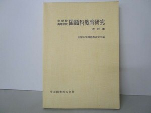 中学校 高等学校国語科教育研究 m0510-fa3-nn244450