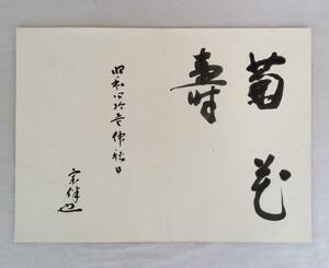 【真作】《画帖崩し》永田宗伴 書　表千家 マクリ 茶道具 茶人