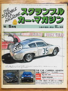 送料84円 スクランブル カーマガジン 企画室ネコ 1982年 5月号 N0.22 ポルシェ　356　カレラ　アバルト　 旧車 CAR MAGAZINE