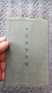 ★大正・広島縣甲奴郡勢要覧・沿革・概況・地勢・町村・産業・財政財政