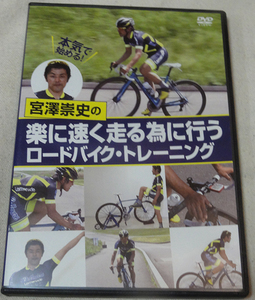 DVD 宮澤崇史の楽に速く走る為に行うロードバイク・トレーニング