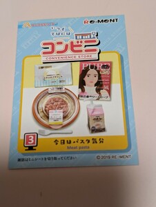 ★リーメント★いつもそばにコンビニ「3.今日はパスタ気分」内袋未開封品★カード、箱あり★