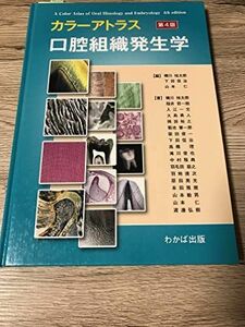 [A01603985]カラーアトラス口腔組織発生学 下田信治; 磯川桂太郎