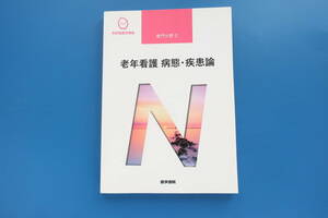 系統看護学講座 専門分野Ⅱ 老年看護 病態・疾患論 医学書院 第5版第4刷/医療医学国家試験対策看護学生教科書解説資料