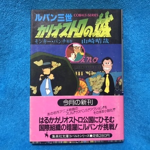 ☆初版/帯付☆ 集英社文庫コバルトシリーズ『ルパン三世 カリオストロの城』山崎晴哉　（原作　モンキーパンチ）宮崎駿