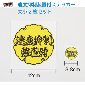 トラックに「速度抑制装置付」ステッカー 2枚セット 12cm 3.8cm 和柄 黄色 デコトラ