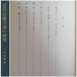 【C2】近代宗教文芸の研究 小田良弼/国文学 道元 他力信心 禅宗 浄土真宗 岡本かの子 八木重吉 キリスト教 クリスチャン