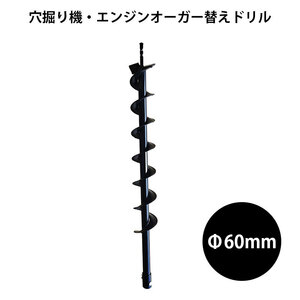 送料無料【穴掘り機・エンジンオーガー用替えドリルΦ60mm】穴掘り機 エンジンオーガー 替えドリル 穴掘り機 穴掘りドリル ガーデニング