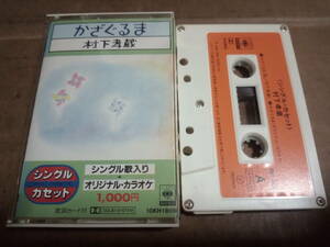 村下孝蔵　かざぐるま / 幸せの時間　カセットテープ