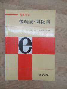 g31▽高英ゼミ 接続詞・関係詞 佐久間信 旺文社 1978年第8刷発行 英語学習 英文法 熟語 品詞 英語の理解 問題文の和訳 文の構造 240112