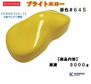 ◆関西ペイント ＰＧ８０ブライトイエロー【原色３ｋｇ】2液ウレタン塗料　黄色　カンペ　バイク　自動車用塗料