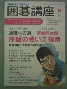 特3 72559★ / NHKテキスト 囲碁講座 2014年6月号 初段への道 宮崎龍太郎 序盤の戦い方指南 基本の技こそ勝利への近道 攻防は間合いが大事