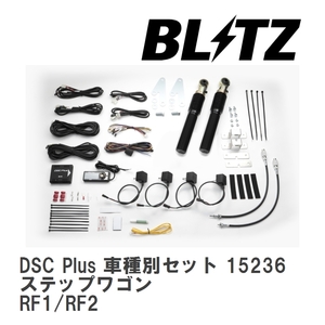 【BLITZ/ブリッツ】 DSC Plus 車種別セット ホンダ ステップワゴン RF1/RF2 1996/05-2000/11 [15236]