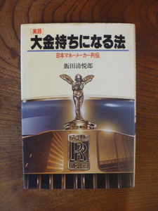 [F ＜ 実録　 大金持ちになる法(日本マネーメーカー列伝)