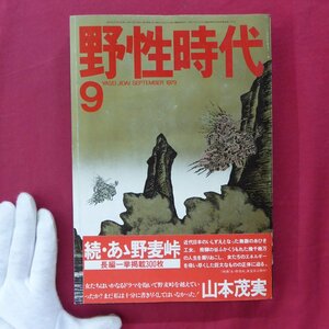 【野生時代1979年9月号/山本茂美,池田満寿夫,筒井康隆,畑正憲,青春ホール-新宿,横田順彌,橋本治,C.W.ニコル】