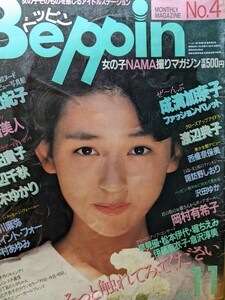 【匿名配送】ベッピンbeppin No.4 昭和59年11月発行　秋山紀子　成清加奈子　沢田ゆか　諏訪野しおり