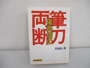 佐高信の筆刀両断 (現代教養文庫 1417) no0605 D-4