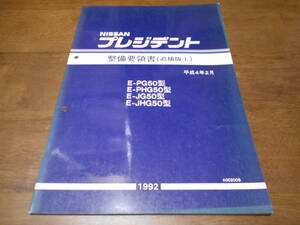 I3955 / プレジデント / PRESIDENT EPG50.PHG50.JG50.JHG50型 整備要領書 追補版Ⅰ 92-2