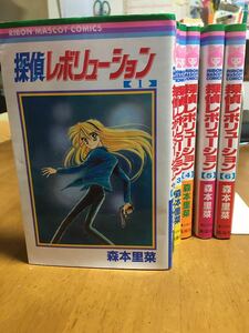 探偵レボリューション/森本里菜/完結コミック全6巻