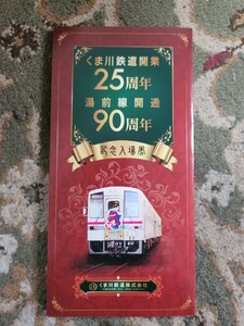 くま川鉄道　開業25周年　湯前線　開通90周年　記念入場券　H26.10.1　定価800円　未使用品