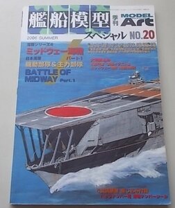 付録付き/MODELArt　2006年SUMMER NO.20　戦艦模型スペシャル　ミッドウェー海戦(1)BATTLE OF MIDWAY　
