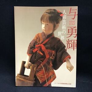 与勇輝　人形芸術の世界　パリバカラ美術館開催記念展　送料一律370円　サイン入り　肉筆　直筆　図録　人形師　ATAE YUKI