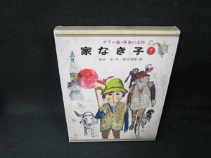 カラー版世界の名作7　家なき子　シミ有/TEE