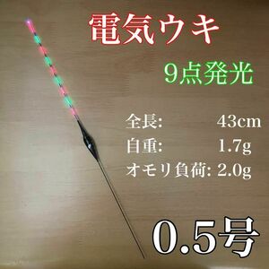 電気ウキ　棒ウキ　0.5号　9点発光　LED ヘラ浮き　へら浮き　ヘラうき