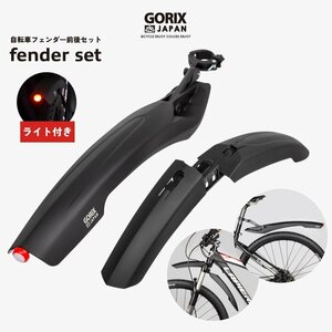 自転車フェンダー 泥よけ GORIX ゴリックス フェンダー前後セット ライト付き フロントフェンダー リアフェンダー 簡単装着 角度調整 (GFD-