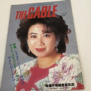 THE CABLE 瀬川瑛子/チョー・ヨンピル/高橋良明　有線放送　1987年