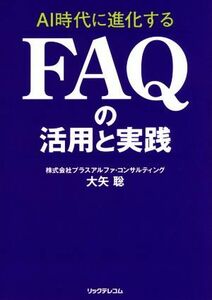 ＡＩ時代に進化するＦＡＱの活用と実践／大矢聡(著者)