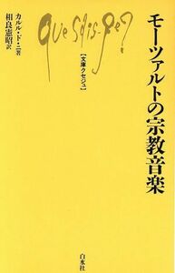 モーツァルトの宗教音楽 文庫クセジュ７００／カルルド・ニ【著】，相良憲昭【訳】