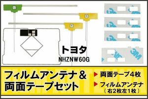 フィルムアンテナ GPS一体型アンテナ 4枚 地デジ トヨタ 用 両面テープ 3M 強力 4枚 NHZNW60G ナビ 載せ替え 高感度 受信 左右