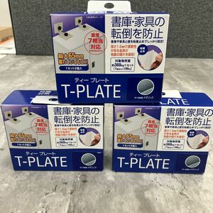 0602y2814 【3個セット】ティーエフサービス 地震対策 転倒防止 補助金具 Tプレート メタリックTP-7090M