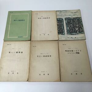 まとめ売り6冊セット◆国語シリーズ 文部省・美しい標準語 方言と国語教育 漢字と国語教育 明治以後におけるかなづかい問題