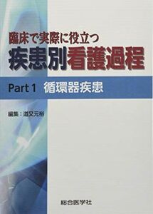 [A11783109]臨床で実際に役立つ 疾患別看護過程 Part1 循環器疾患 [単行本] 道又元裕