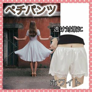 ＊ペチパンツ ペチコート 制服 透け対策 スカート ブライダル　ホワイト