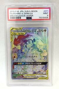 1円〜 ポケモンカード PSA9 SM11b 071/049 HR レシラム&ゼクロム GX ドリームリーグ-ハイパー コレクション ポケカ 