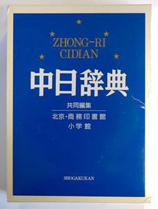 「中日辞典」小学館／北京・商務印書館 第16刷♪